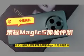 荣耀Magic5上手体验，三年磨出的这一剑果然不凡视频封面