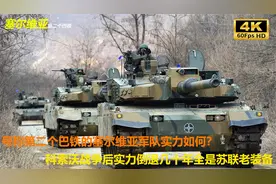 第二个巴铁塞尔维亚实力如何？地处中东火药桶巴尔干，实力平平视频封面