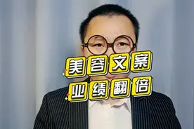 美容文案这样写，业绩至少翻50%   不信你试试视频封面