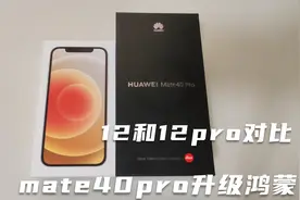 刚买五天的iPhone12就卖了，对比12和12pro，买那款更好呢视频封面