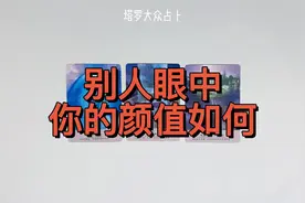 塔罗测试：在别人眼中，你的颜值究竟有多高视频封面