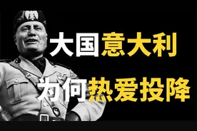 地中海霸王意大利，为何热衷投降？视频封面