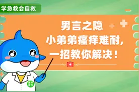 男言之隐——小弟弟瘙痒难耐，一招教你解决！视频封面