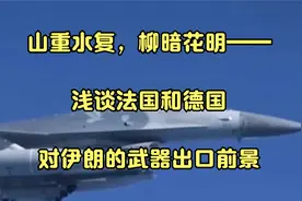 山重水复，柳暗花明——浅谈法国和德国对伊朗的武器出口前景视频封面