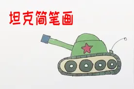 坦克怎么画，绘画达人教你画坦克简笔画，画法很简单