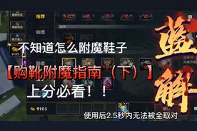 英雄联盟手游你知道鞋子如何正确附魔吗？鞋子附魔指南（下）视频封面