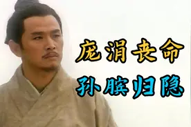 庞涓命丧马陵，齐国大获全胜，孙膑辞官归隐视频封面