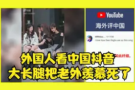 外国人看中国抖音八，外网评论:美女大长腿，把老外羡慕死了视频封面