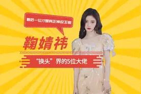 “换头”界的5位大佬，四千年美女不算啥，陈数才是真正神级王者