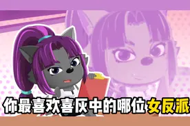 喜灰中的四位女反派，你最喜欢哪一位