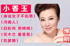 小香玉【豫剧经典】《谁说女子不如男》《河南人》《白蛇传》等