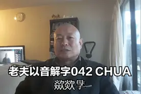 老夫以音解字042 CHUA 歘欻𡥘