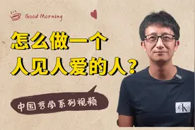 中国哲学系列：怎么做到人见人爱？庄子鲁哀公的故事，你细细品