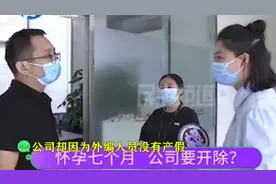 女职工怀孕，遭遇被公司劝退，如何维权？视频封面