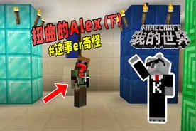 我的世界：扭曲Alex终于现身，玩家该如何应对？