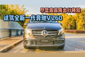 尽显高品质出行体验 试驾全新一代奔驰V 260视频封面