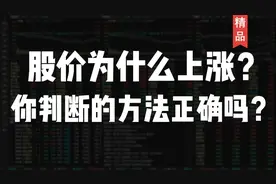 股价为什么上涨？你判断的方法正确吗？视频封面