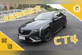 试凯迪拉克CT4，20多万就能买2.0T+8AT的中型后驱豪车