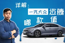 苑叔详解大众迈腾怎么选，预算二十五万，买哪个配置最划算视频封面