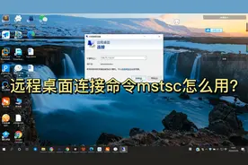 远程桌面连接命令mstsc怎么用？