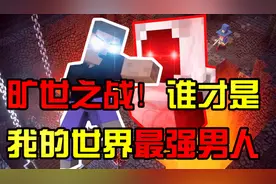 【我的世界】旷世大战！HimVS实体303！最强男人之间的对决！视频封面