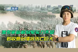 美专家：解放军打对越反击战都伤亡10万，如果收复台湾会伤亡更大视频封面