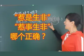 成语“惹是生非”还是“惹事生非”？为啥70%的人会写错？