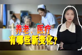 国务院最新发声！事关大家的养老金，医保！快来了解一下视频封面