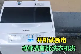 20块钱回收的洗衣机，开机就断电， 这种问题维修费都比洗衣机贵