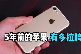 2022年iPhone7用起来是什么体验？升级iOS15.4后确实拉胯！视频封面