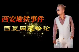 关于西安地铁事件回复网友对事件争论的个人看法视频封面