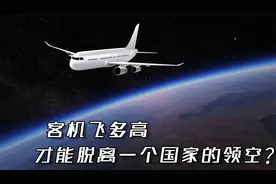 客机飞多高才能脱离一个国家的领空？