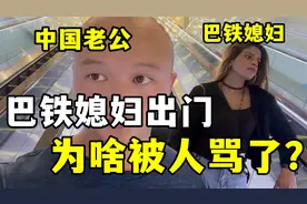打工在即！带巴铁媳妇出来旅游，竟然跟人吵了起来，发生了啥？视频封面