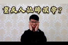 重庆方言大揭秘：山城人民的耿直，就是我们绝对不会拉稀摆带