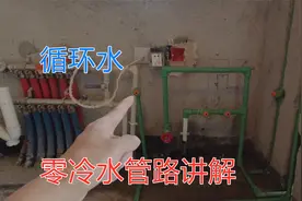 两个卫生间零冷水怎么做？管路怎么走？水电工在线教学，秒出热水视频封面