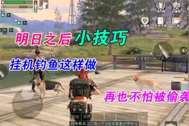 明日之后：营地挂机钓鱼这么做，再也没人偷袭你了