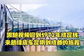 跟随视频回到1972年，昆明火车站到成都的成昆线绿皮车之旅