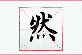 “然”字一直写不好，看过视频，知道了原因