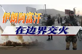 伊朗与塔利班激战1小时，美国求之不得，打得越乱越好视频封面