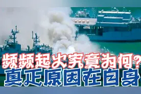 美海军频频起火究竟为何，真正原因在这