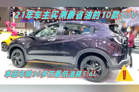 21年车主实测最省油的10款SUV，本田年销30多万，最低油耗5.4L
