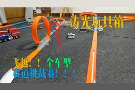 【涛光玩具箱】最快的车是个野兽？！混合车型风火轮赛道大比拼！视频封面