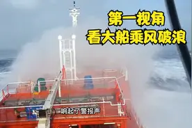实拍船长视角看巨轮在大海的风暴中航行，搏击狂风巨浪惊险万分视频封面