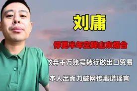 网红刘庸消失半年空降山东，力破喝恒河水去世传闻，自曝停更原因视频封面