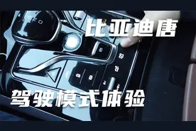 比亚迪唐驾驶模式使用体验视频封面