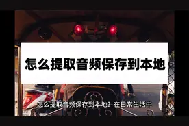 怎么提取音频保存到本地？只需简单几步就能搞定