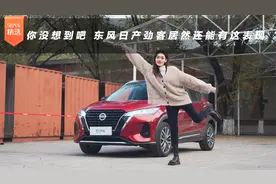 你没想到吧 东风日产劲客居然还能有这表现
