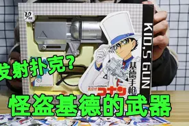 试玩柯南里怪盗基德的扑克枪，真的能发射扑克吗？值不值？