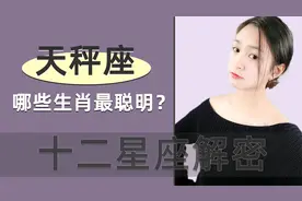 十二星座中，哪些生肖的天秤座最聪明？你是哪个视频封面