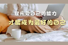 过了40岁的中年女人学点什么好呢，考一摞证书不如有这三种能力视频封面